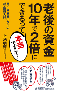 老後の資金　10年で2倍にできるって本当ですか？