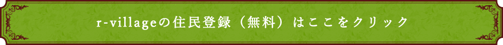 ｒ-village住民登録