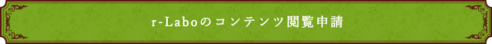 r-Laboのコンテンツ閲覧申請